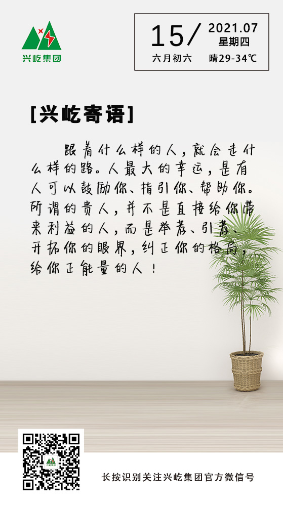 興屹寄語(yǔ)7.15.jpg
